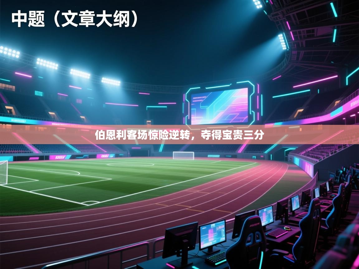 伯恩利客场惊险逆转，夺得宝贵三分  第1张