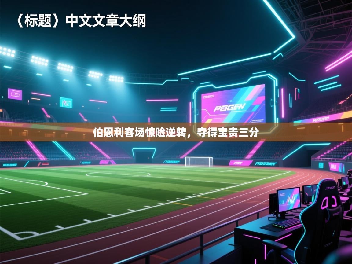 伯恩利客场惊险逆转，夺得宝贵三分  第2张