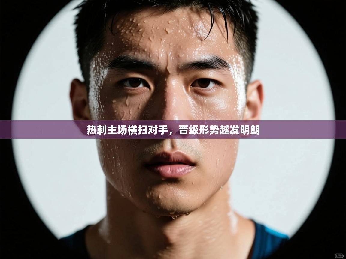 热刺主场横扫对手，晋级形势越发明朗  第1张