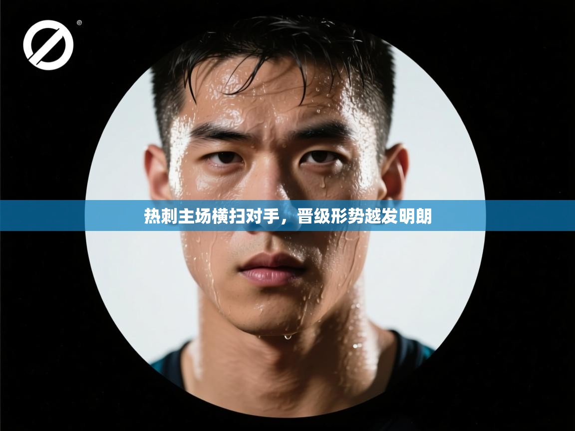 热刺主场横扫对手，晋级形势越发明朗  第2张