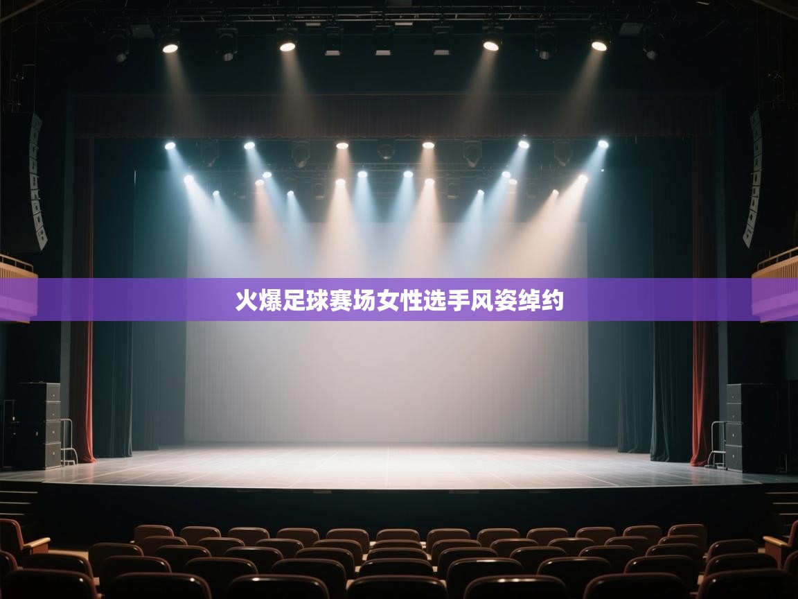 火爆足球赛场女性选手风姿绰约 第2张