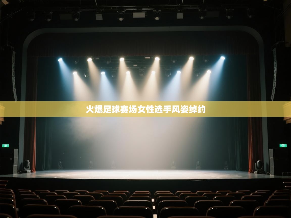 火爆足球赛场女性选手风姿绰约 第1张