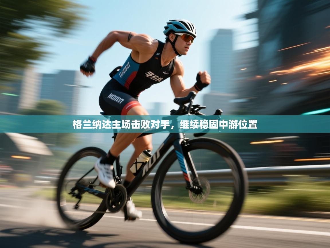 格兰纳达主场击败对手,继续稳固中游位置 第1张