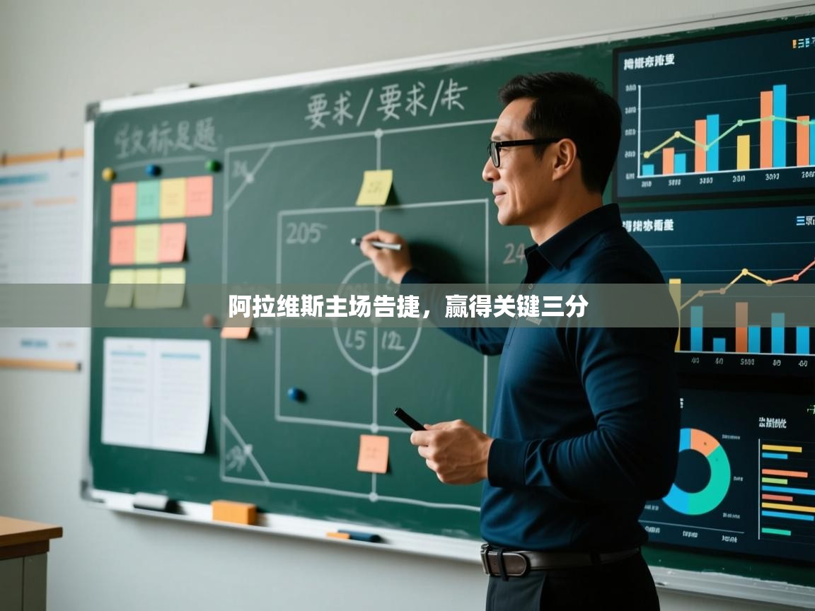 阿拉维斯主场告捷,赢得关键三分 第1张