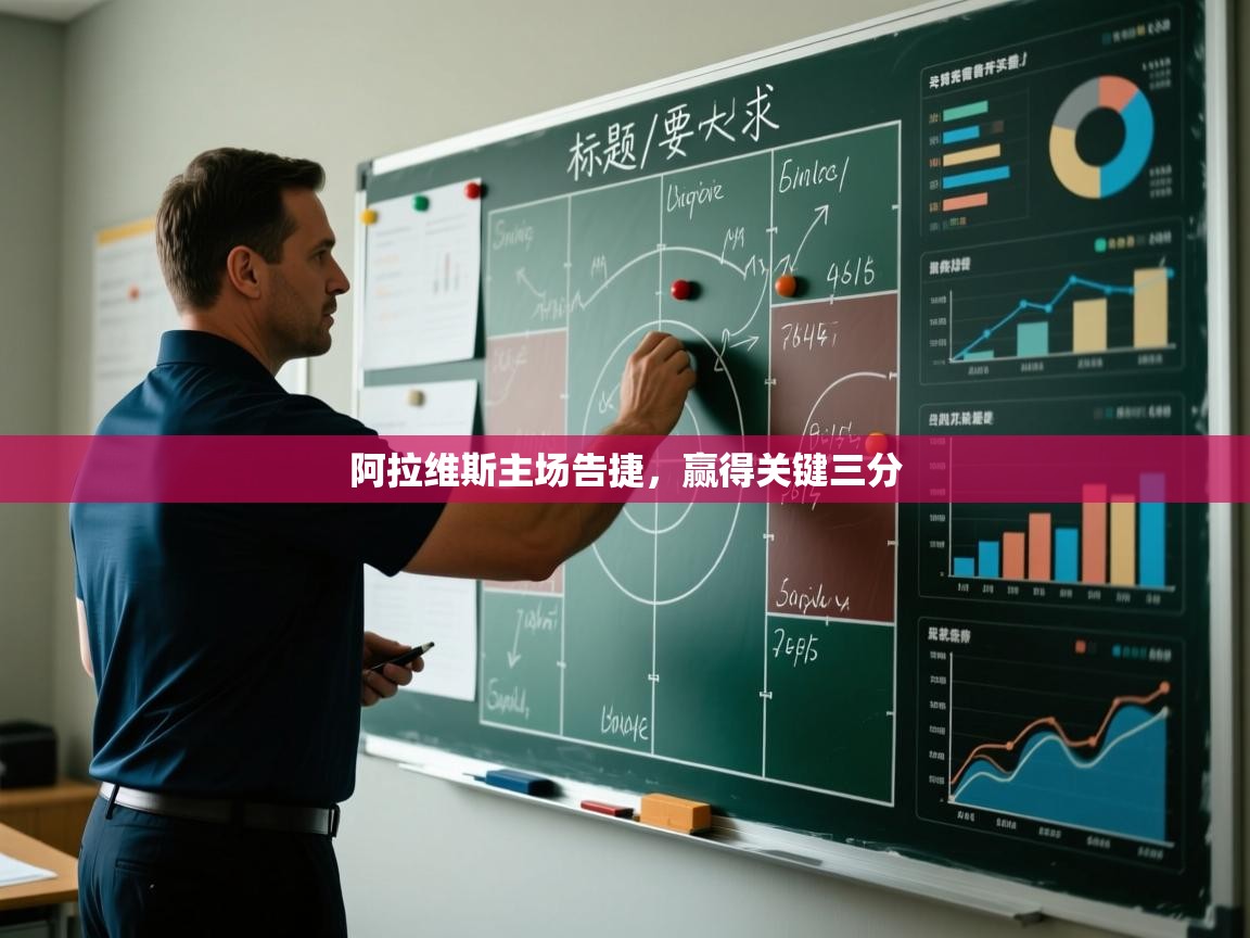 阿拉维斯主场告捷,赢得关键三分 第2张