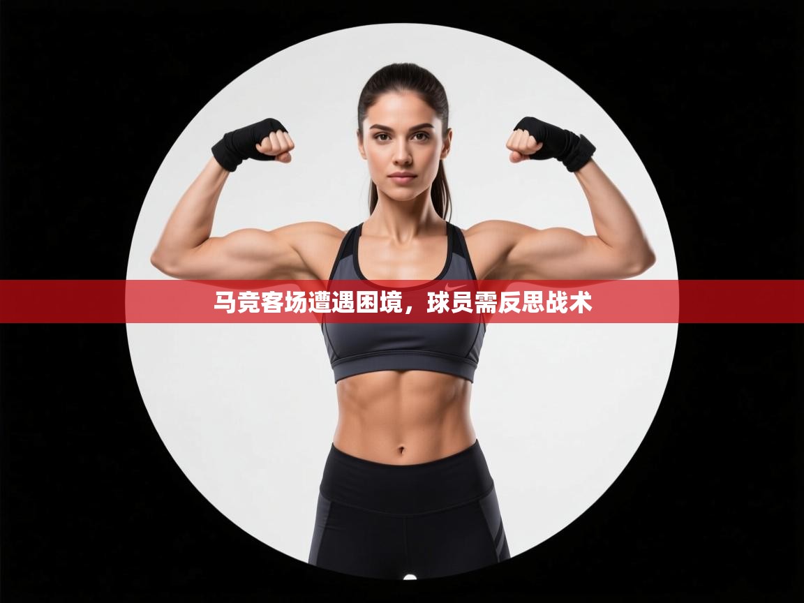 马竞客场遭遇困境，球员需反思战术  第1张