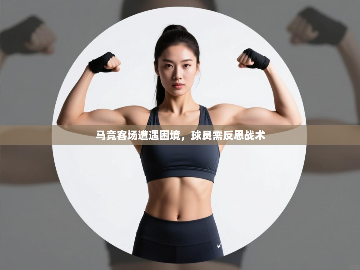 马竞客场遭遇困境，球员需反思战术  第2张