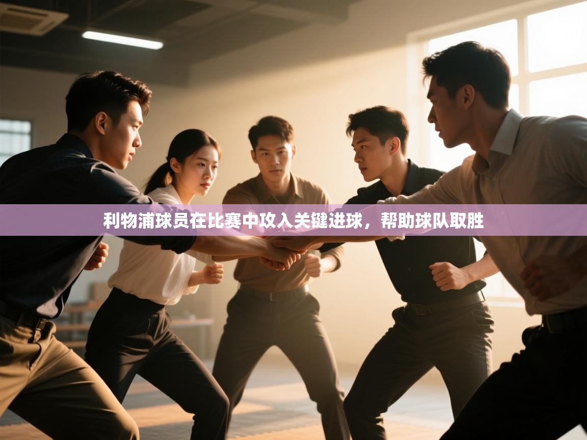 利物浦球员在比赛中攻入关键进球,帮助球队取胜 第2张