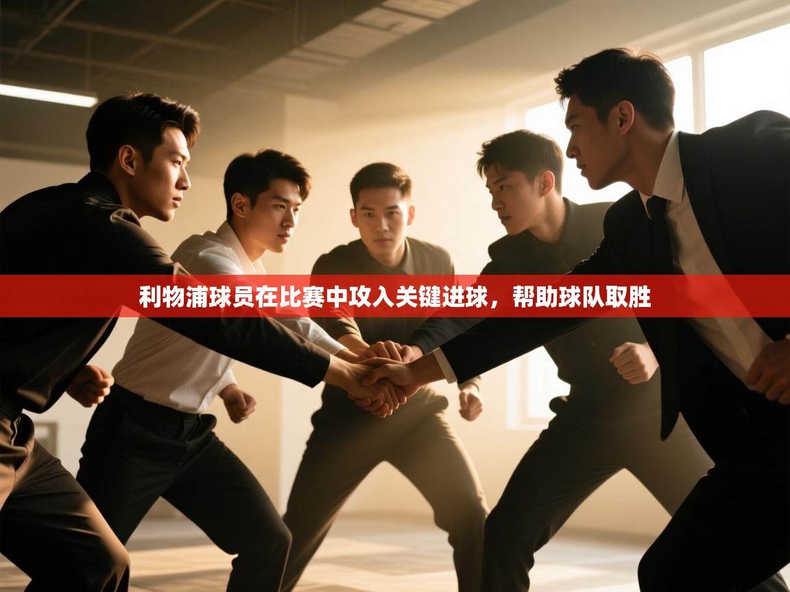 利物浦球员在比赛中攻入关键进球,帮助球队取胜 第1张