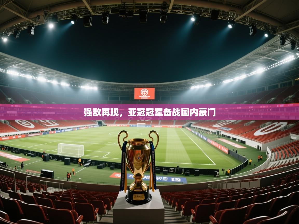 强敌再现,亚冠冠军备战国内豪门 第1张