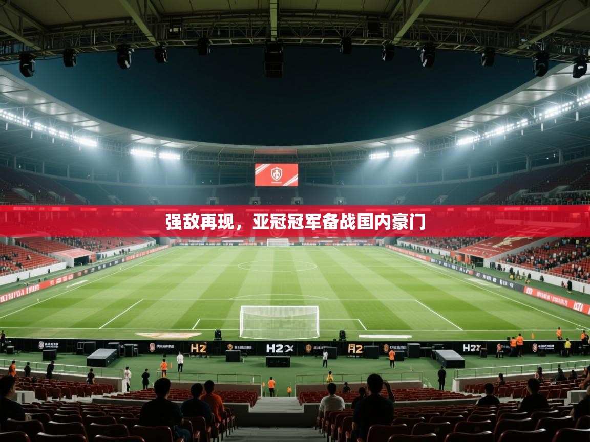 强敌再现,亚冠冠军备战国内豪门 第2张