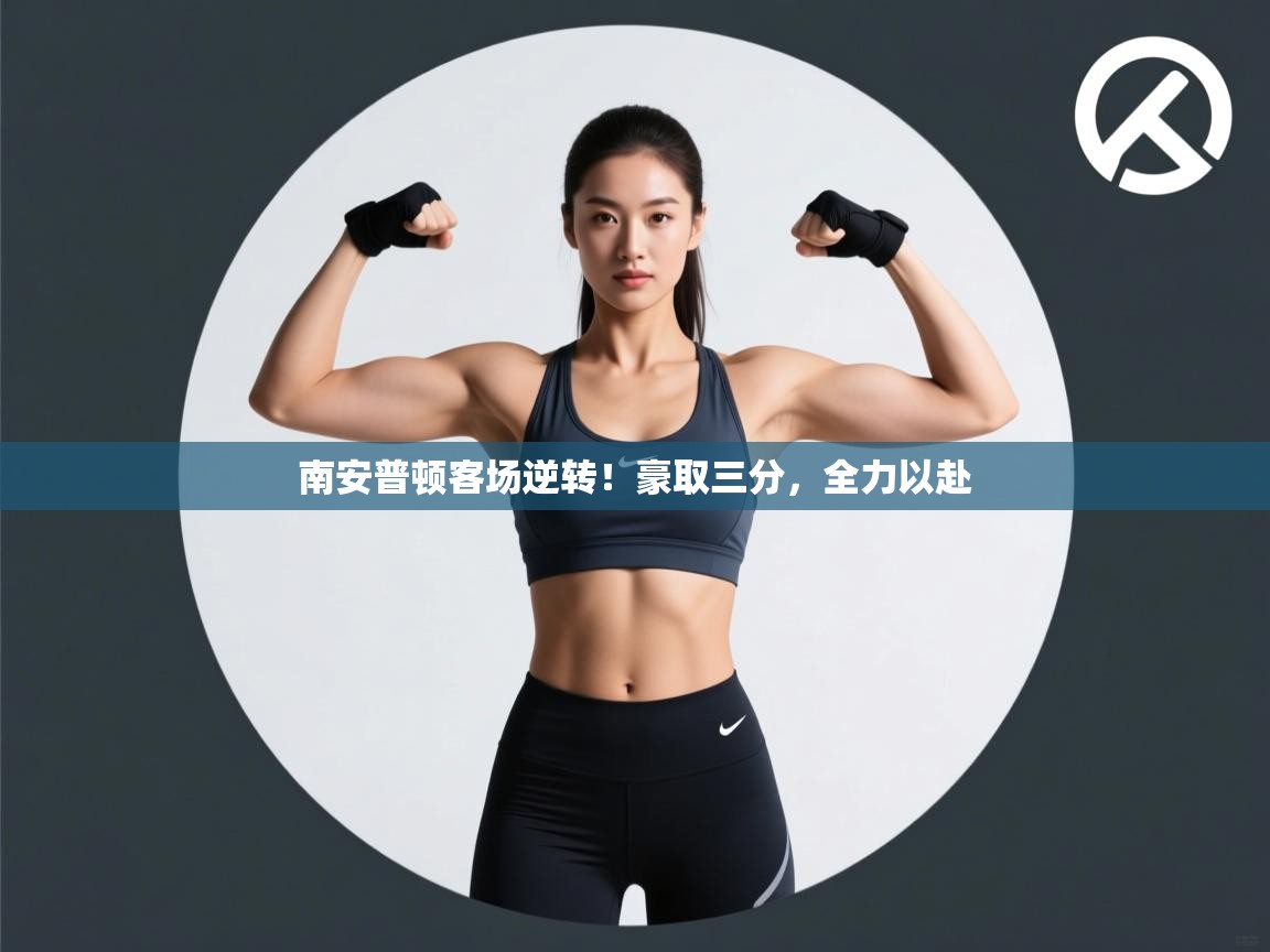 南安普顿客场逆转！豪取三分，全力以赴  第1张