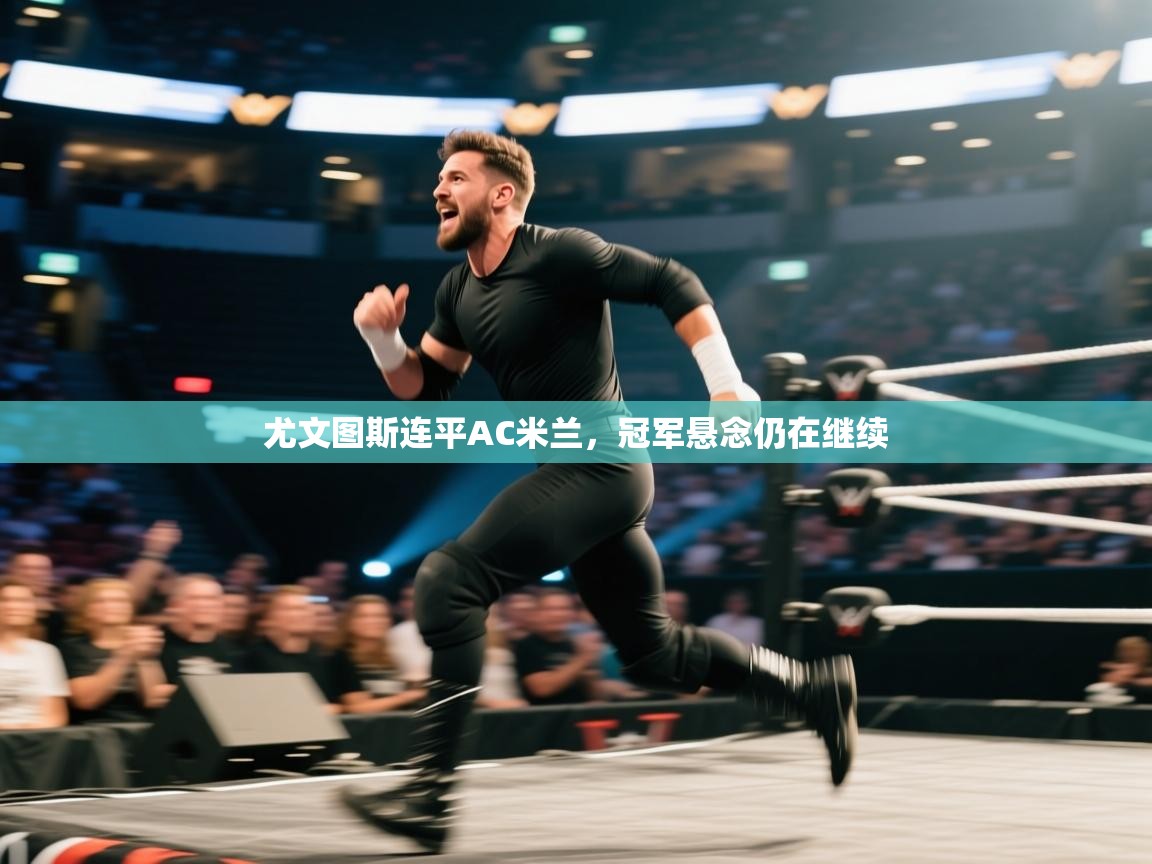 尤文图斯连平AC米兰，冠军悬念仍在继续  第1张