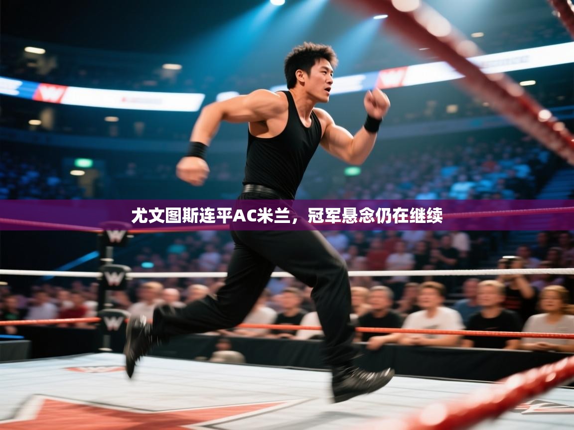 尤文图斯连平AC米兰，冠军悬念仍在继续  第2张