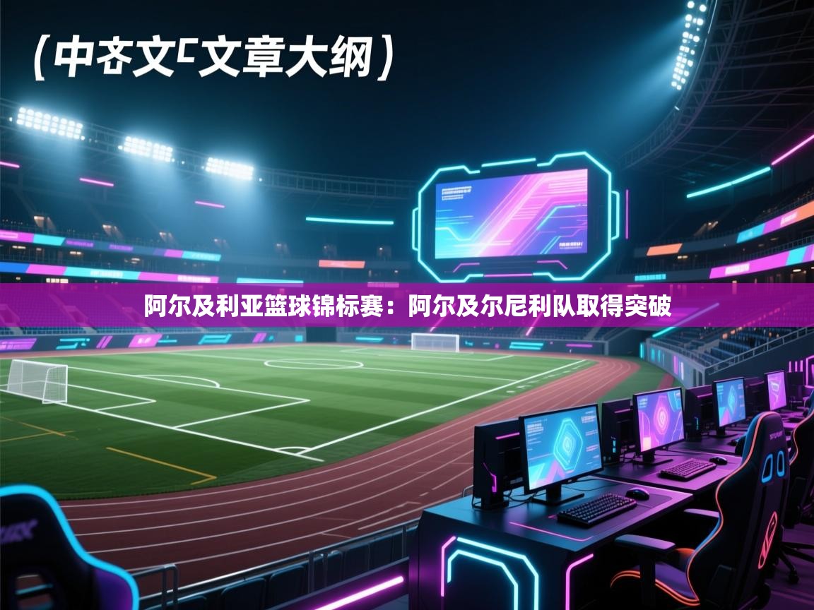 阿尔及利亚篮球锦标赛：阿尔及尔尼利队取得突破  第2张