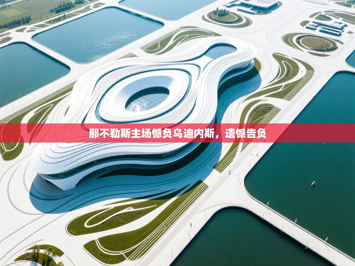 那不勒斯主场憾负乌迪内斯，遗憾告负