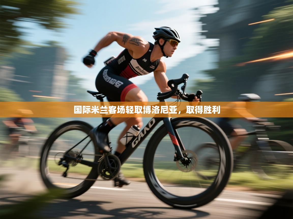 国际米兰客场轻取博洛尼亚，取得胜利