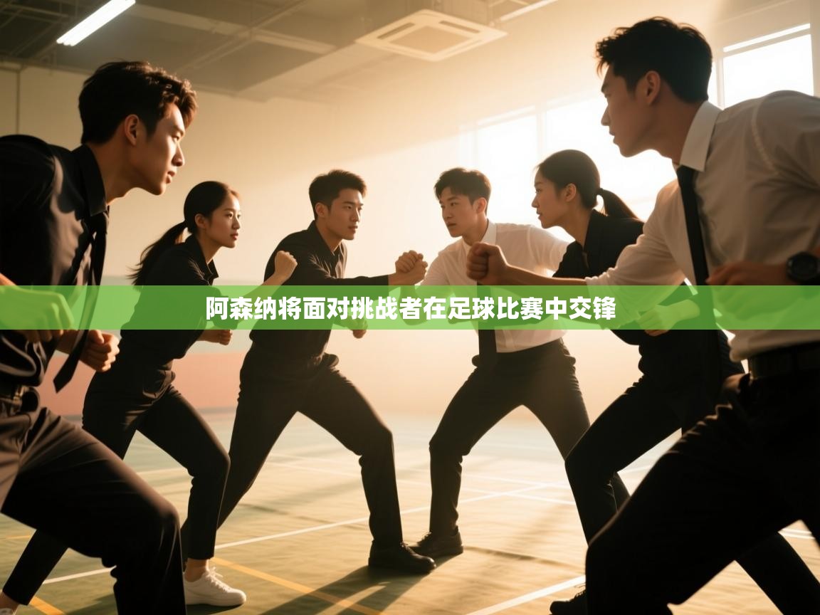 阿森纳将面对挑战者在足球比赛中交锋