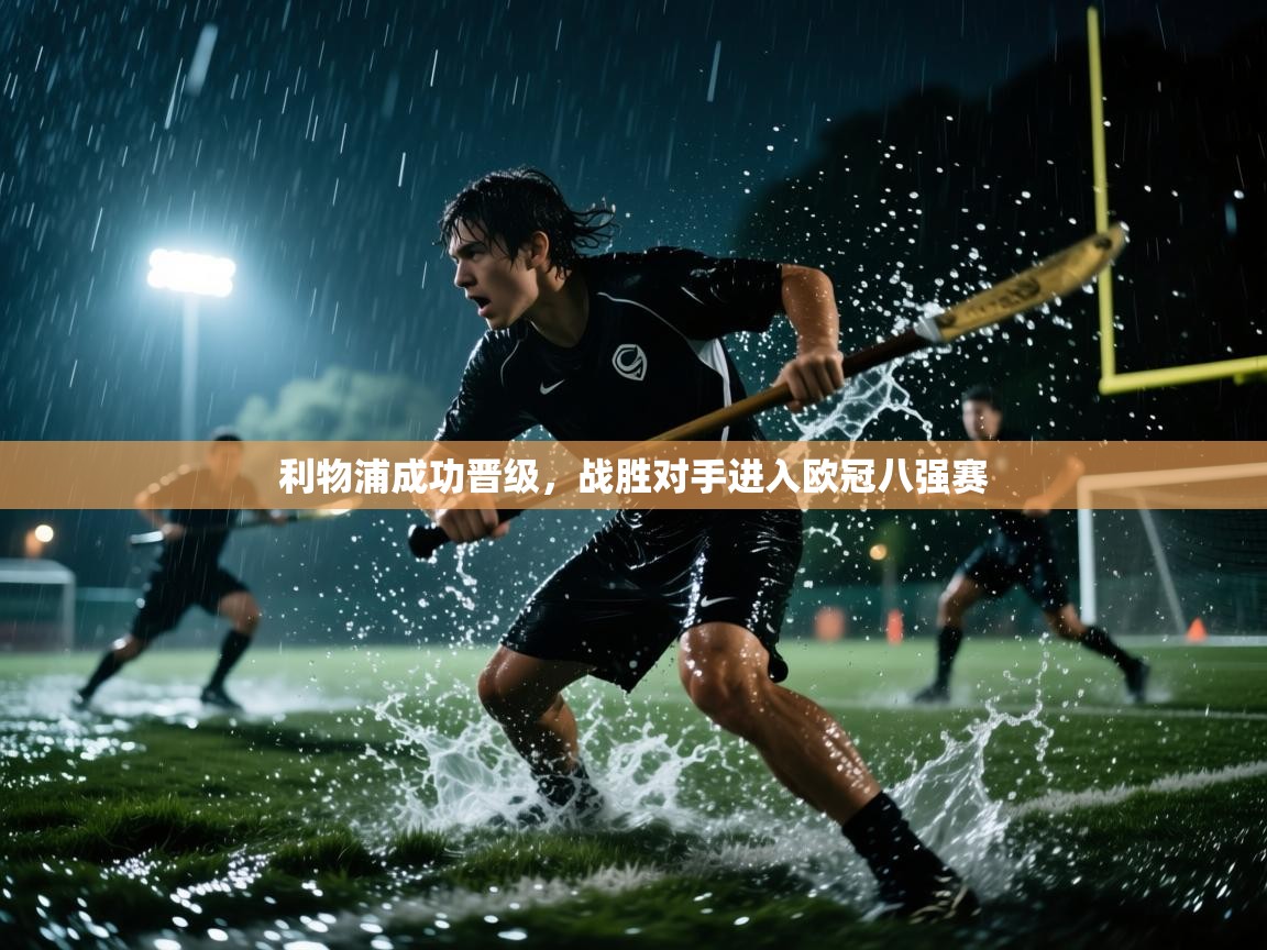 利物浦成功晋级，战胜对手进入欧冠八强赛  第1张