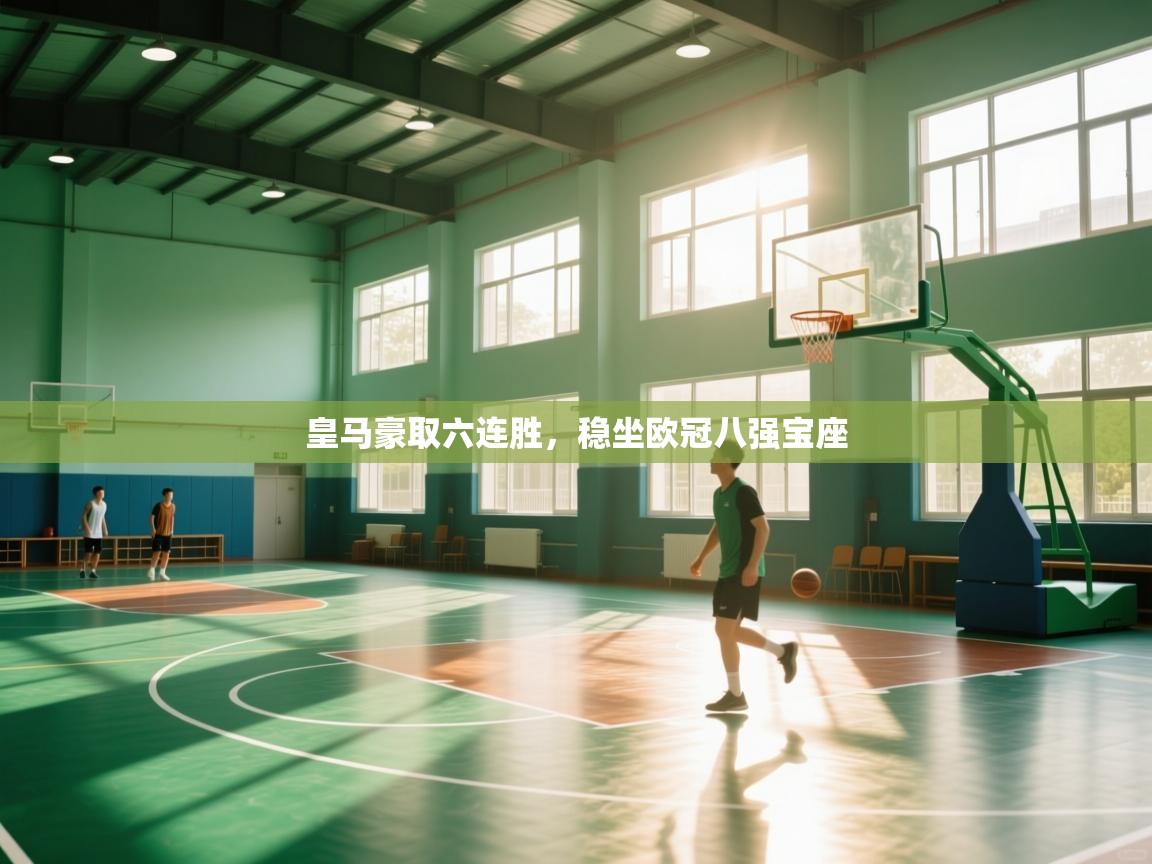 皇马豪取六连胜，稳坐欧冠八强宝座  第1张