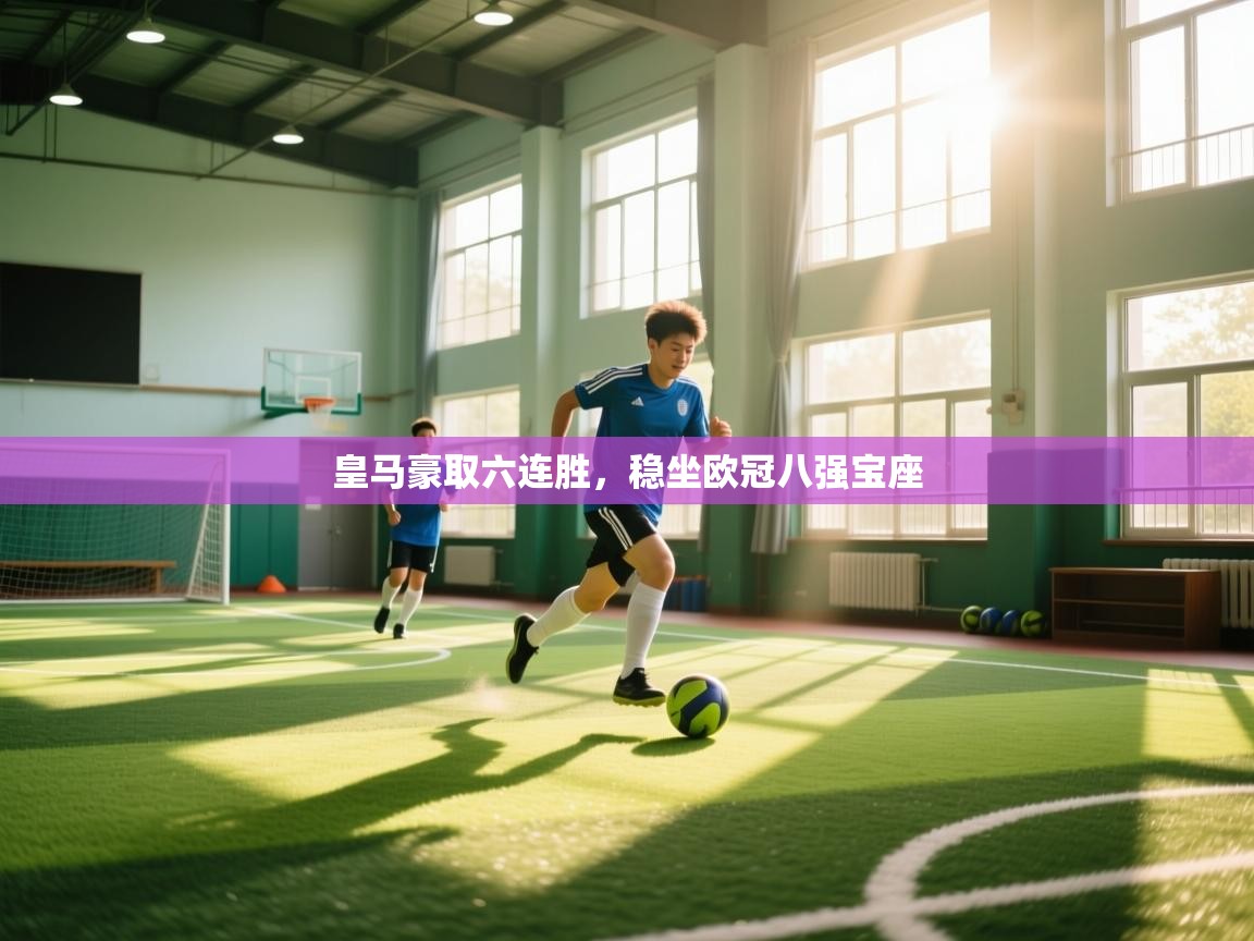 皇马豪取六连胜，稳坐欧冠八强宝座  第2张