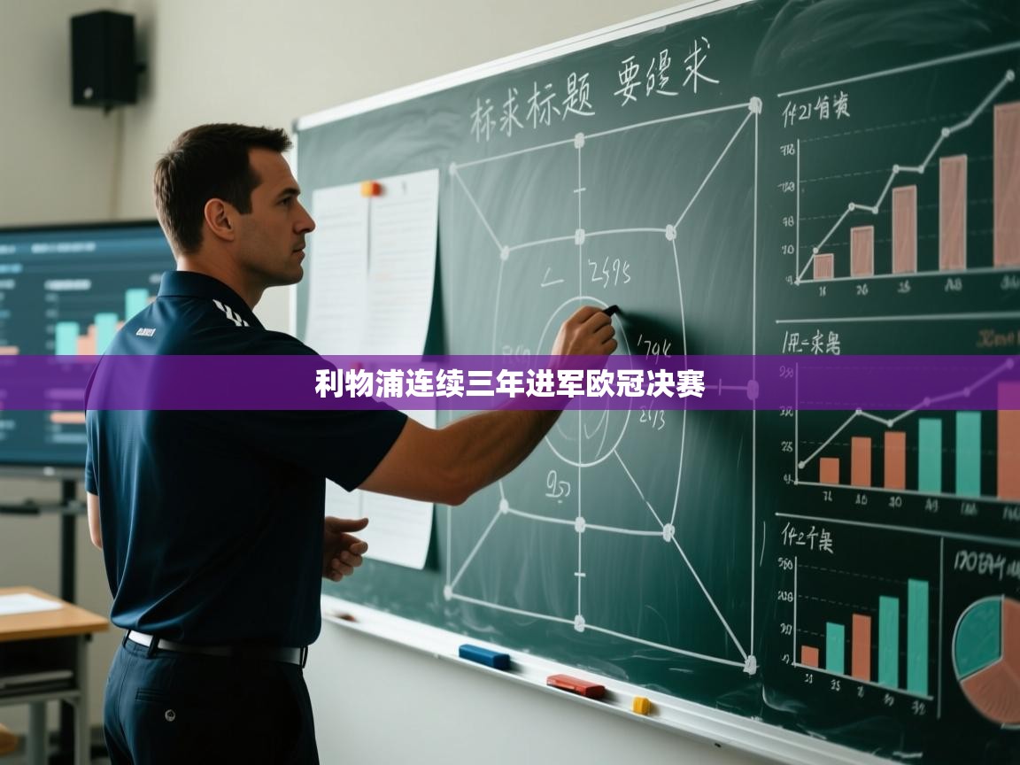 利物浦连续三年进军欧冠决赛  第2张