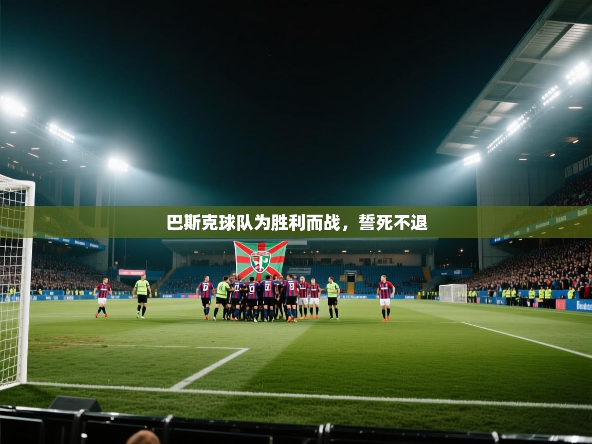 巴斯克球队为胜利而战，誓死不退  第2张
