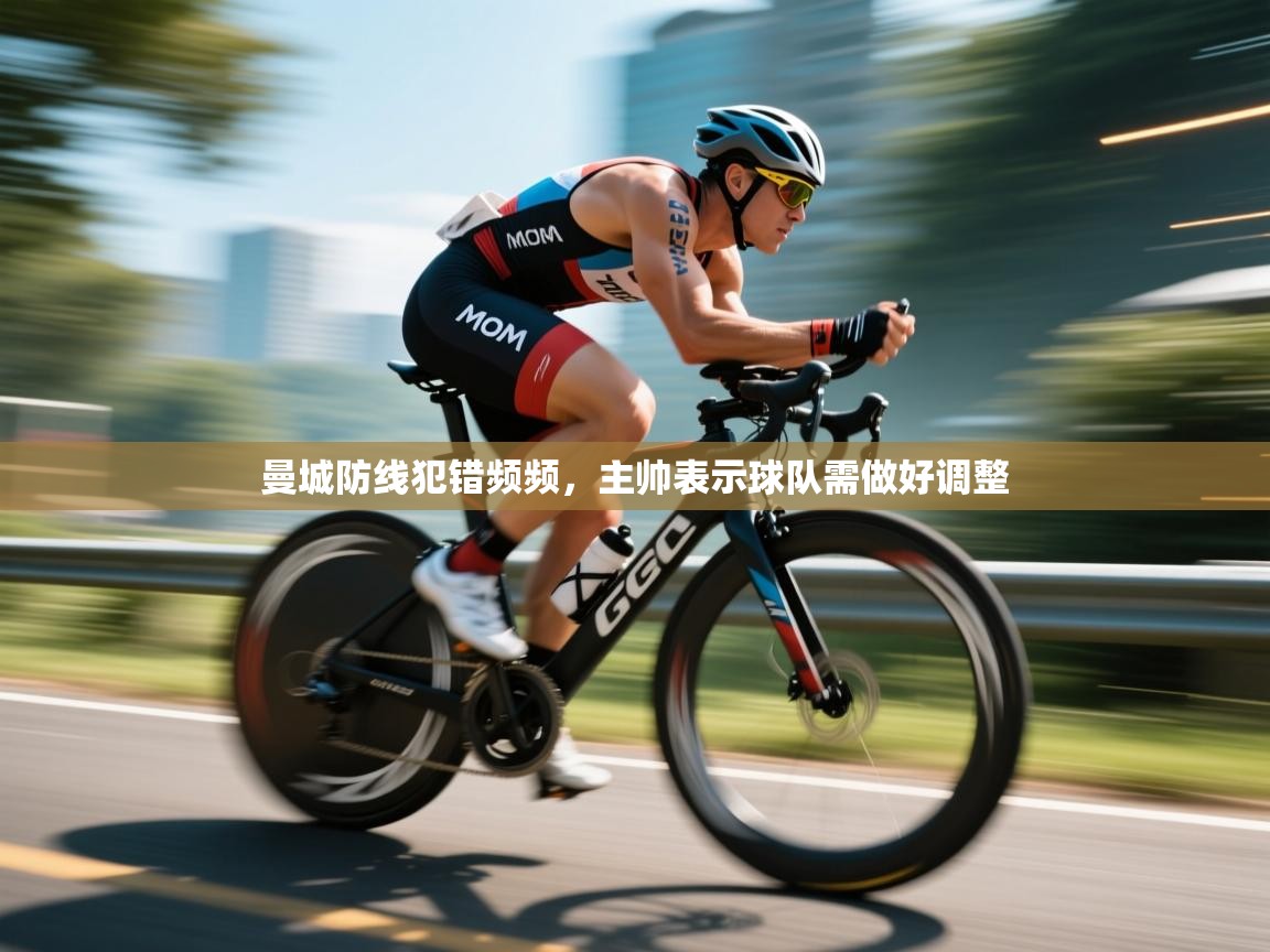 曼城防线犯错频频，主帅表示球队需做好调整  第1张