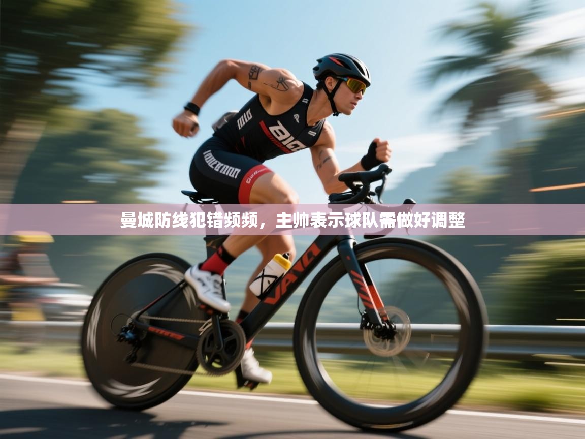 曼城防线犯错频频，主帅表示球队需做好调整  第2张