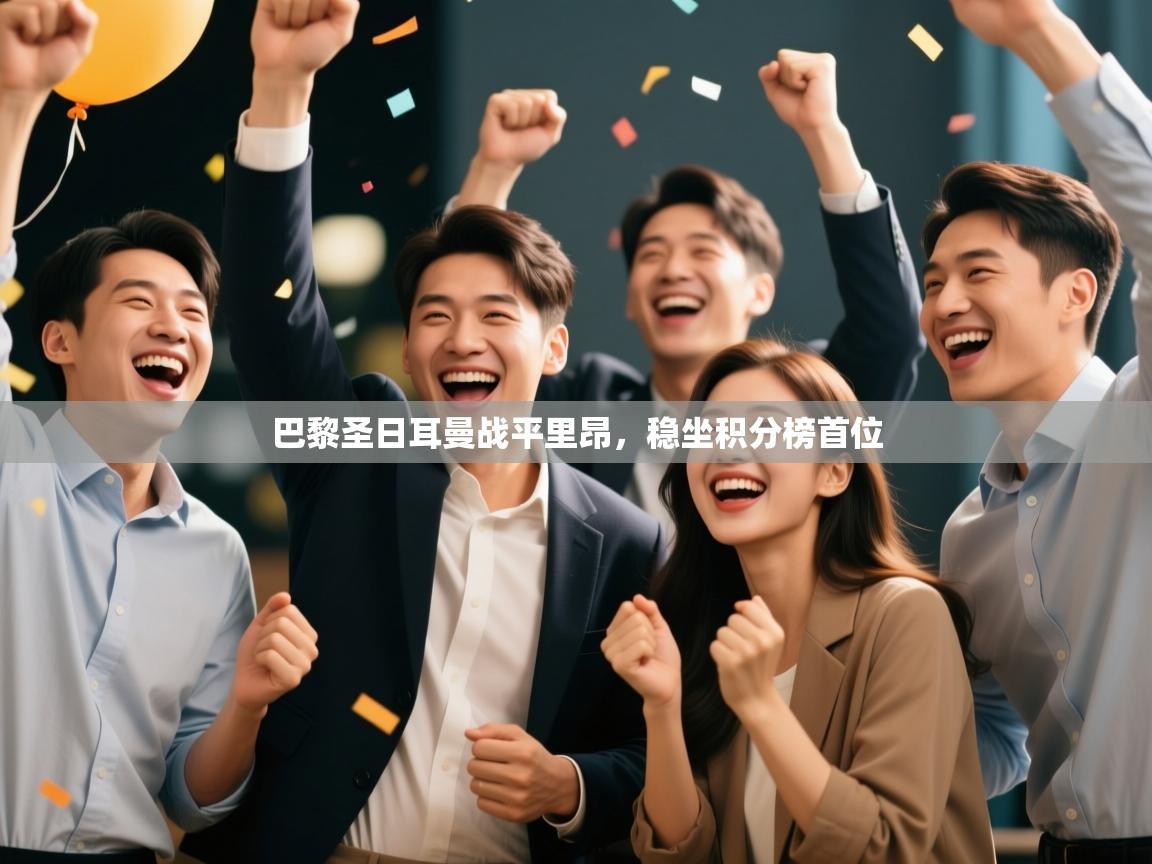 巴黎圣日耳曼战平里昂，稳坐积分榜首位  第1张