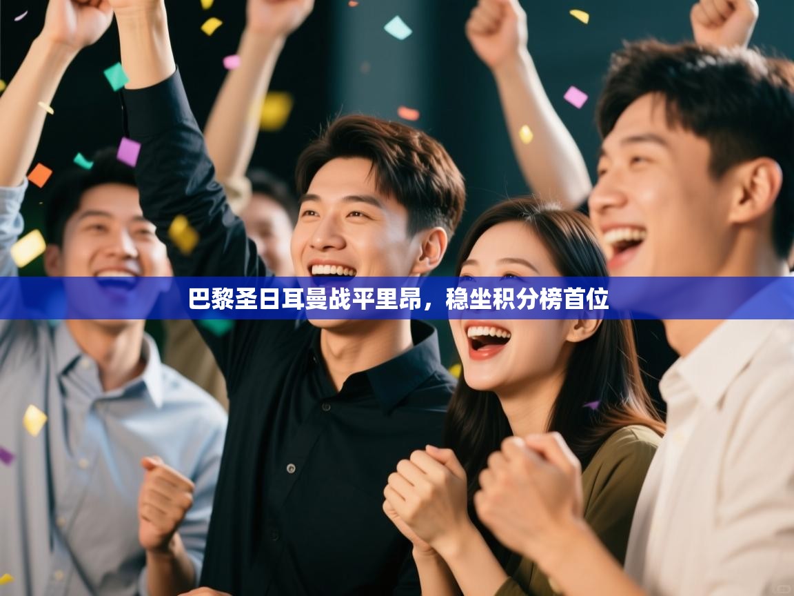 巴黎圣日耳曼战平里昂，稳坐积分榜首位  第2张