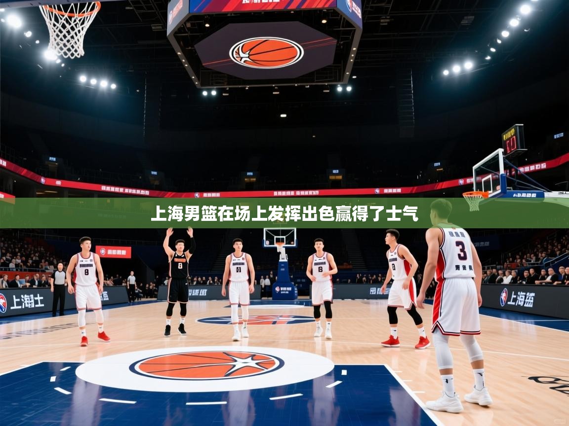 上海男篮在场上发挥出色赢得了士气  第1张