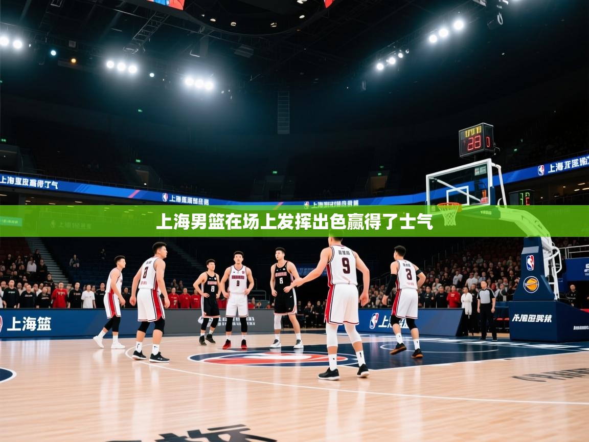上海男篮在场上发挥出色赢得了士气  第2张