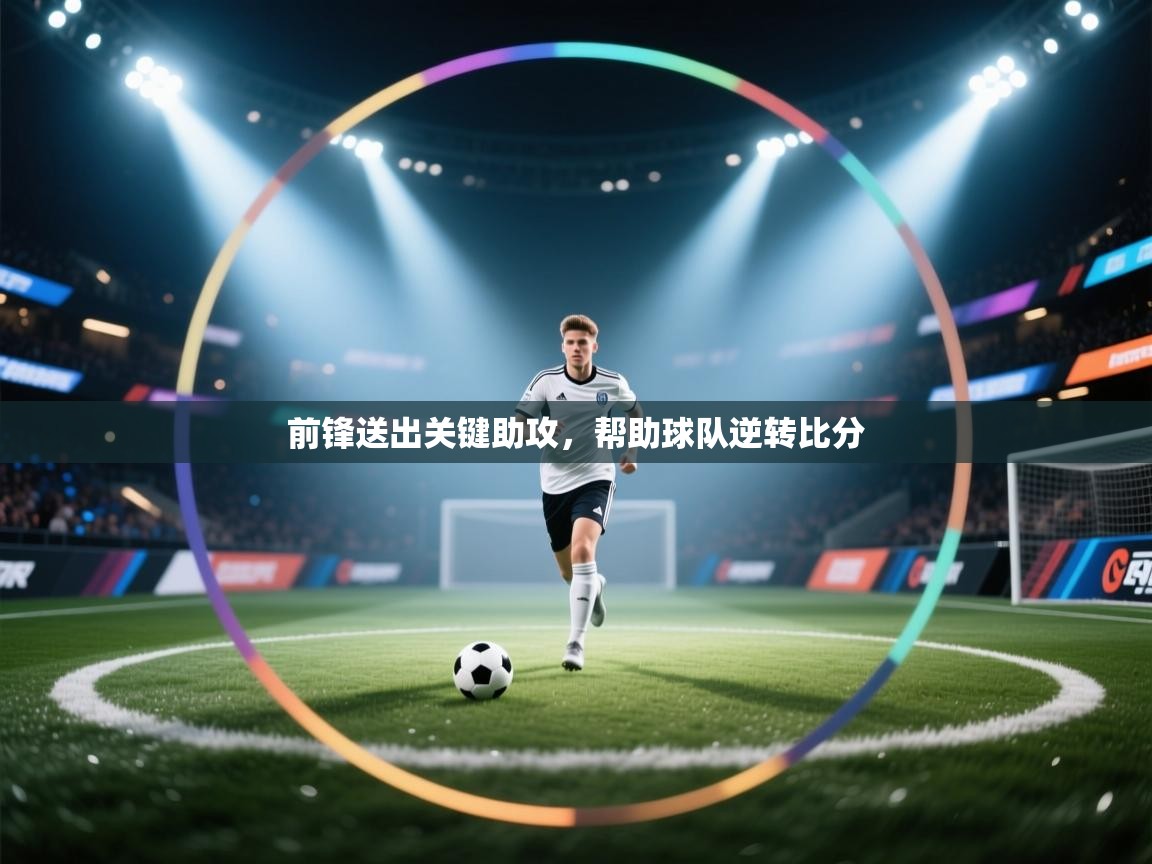 前锋送出关键助攻，帮助球队逆转比分  第2张