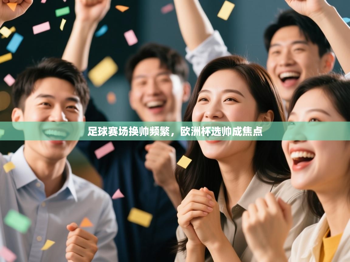 足球赛场换帅频繁，欧洲杯选帅成焦点  第2张