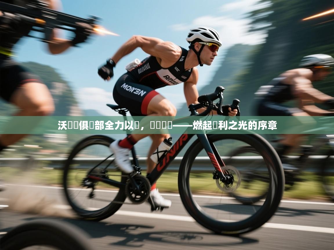 沃羅納俱樂部全力以賴，積極備戰——燃起勝利之光的序章