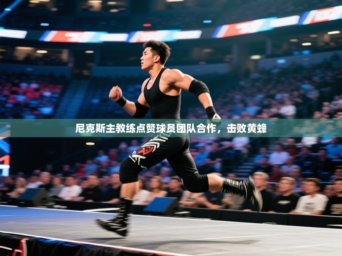 尼克斯主教练点赞球员团队合作，击败黄蜂