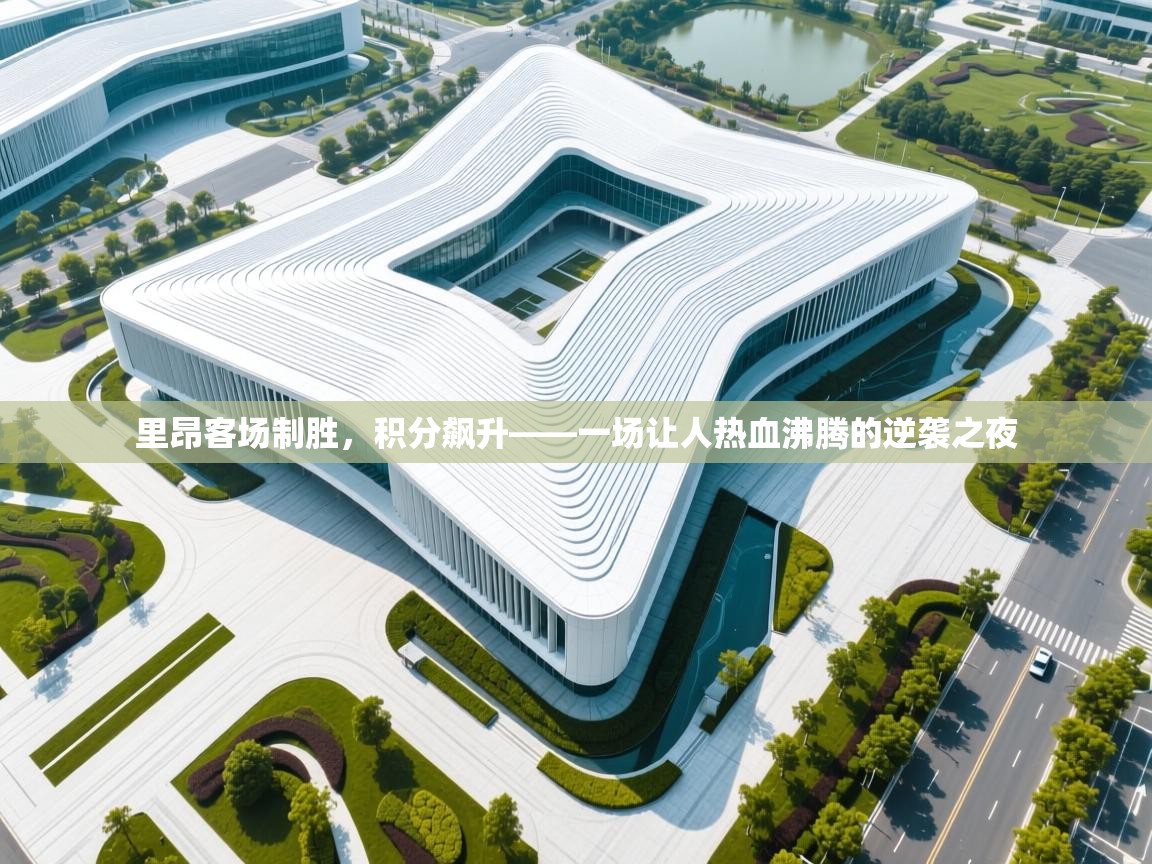 里昂客场制胜，积分飙升——一场让人热血沸腾的逆袭之夜  第1张