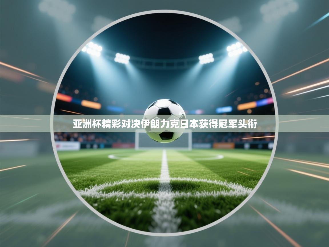 亚洲杯精彩对决伊朗力克日本获得冠军头衔  第2张