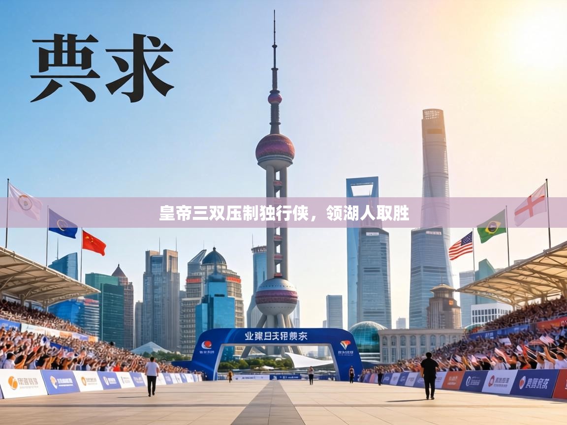 皇帝三双压制独行侠，领湖人取胜  第1张