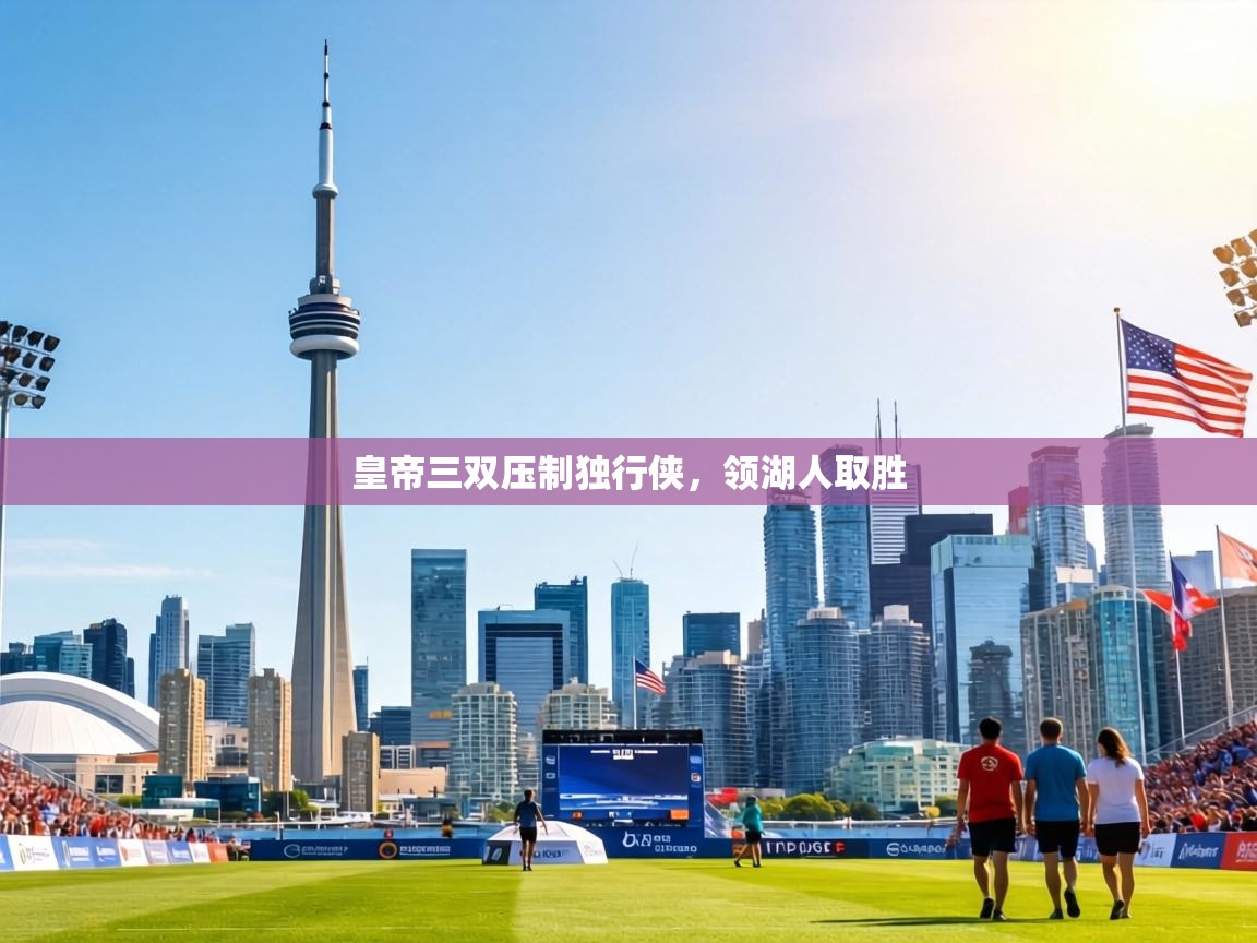 皇帝三双压制独行侠，领湖人取胜  第2张