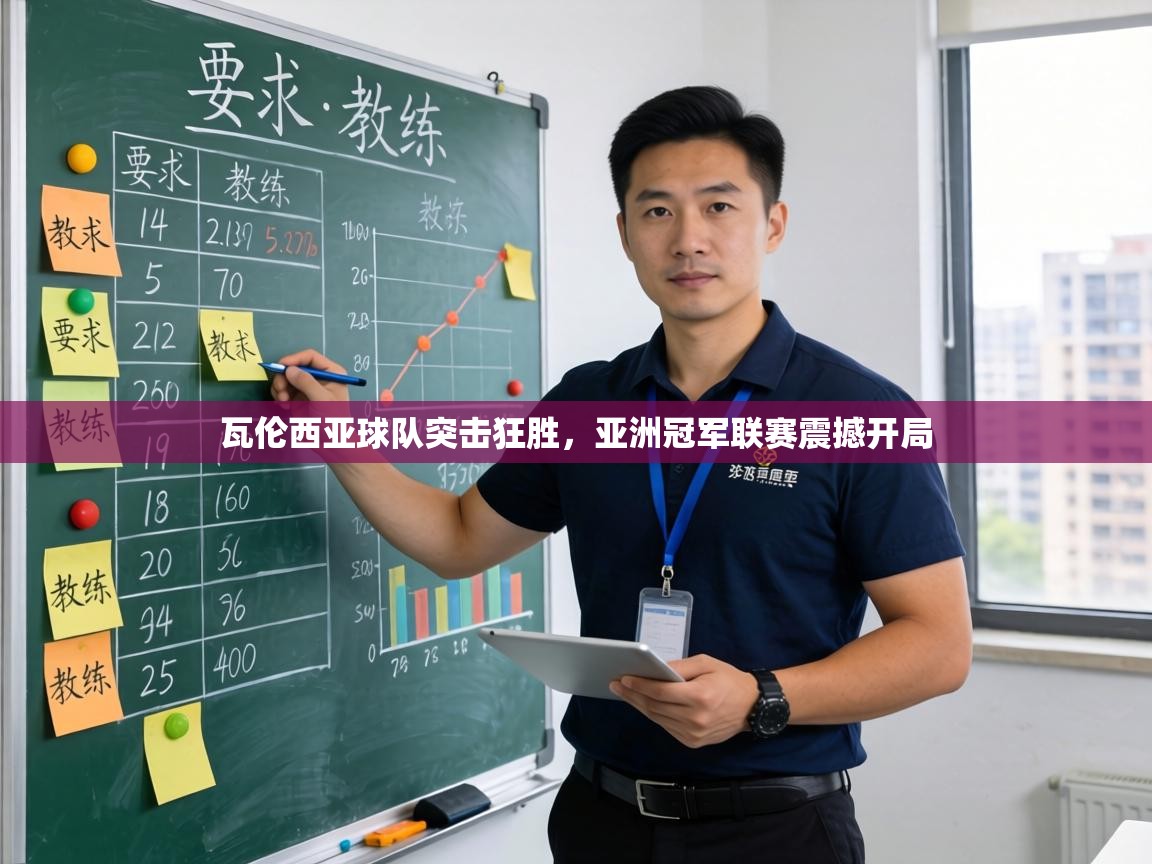 瓦伦西亚球队突击狂胜，亚洲冠军联赛震撼开局  第1张