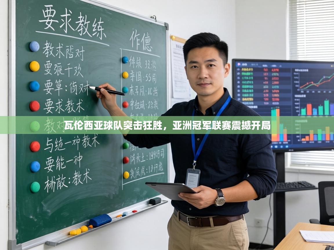 瓦伦西亚球队突击狂胜，亚洲冠军联赛震撼开局  第2张