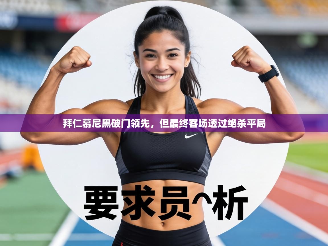 拜仁慕尼黑破门领先，但最终客场透过绝杀平局  第1张