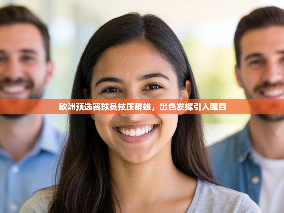欧洲预选赛球员技压群雄,出色发挥引人瞩目 第1张