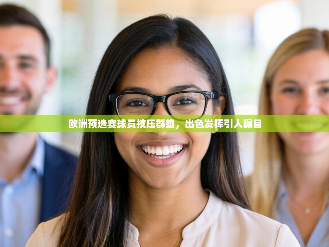欧洲预选赛球员技压群雄,出色发挥引人瞩目 第2张
