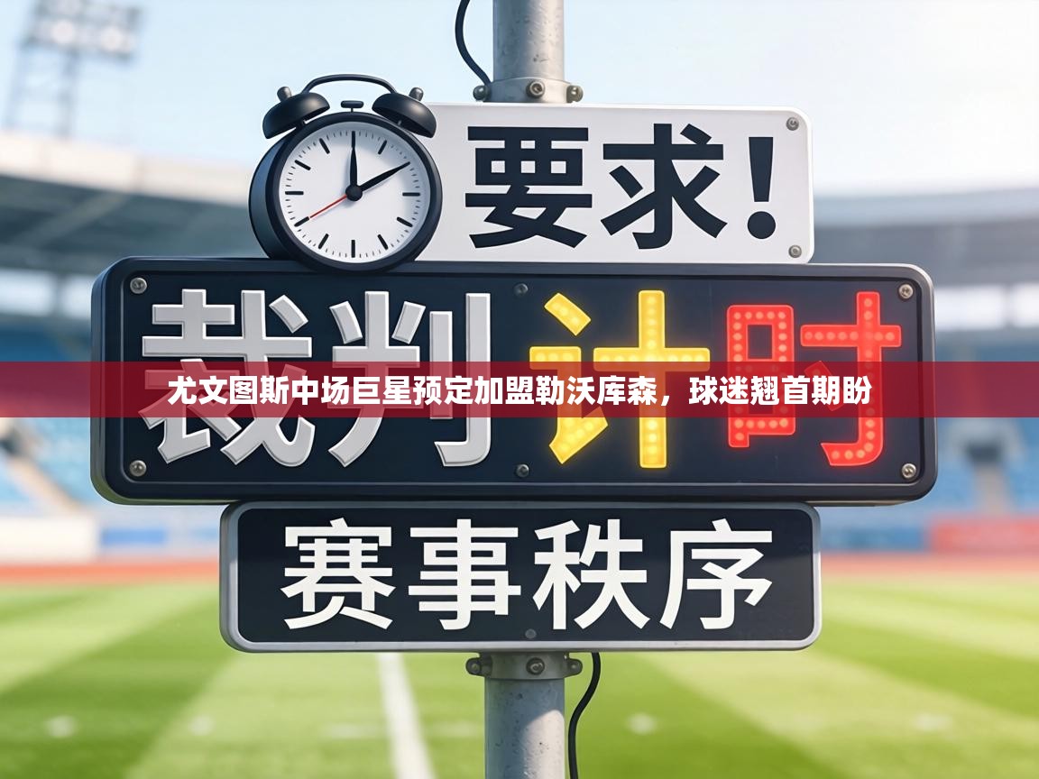 尤文图斯中场巨星预定加盟勒沃库森,球迷翘首期盼 第1张