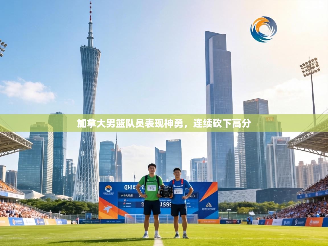 加拿大男篮队员表现神勇，连续砍下高分  第1张