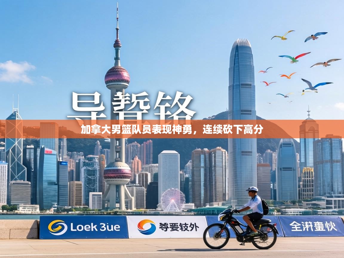 加拿大男篮队员表现神勇，连续砍下高分  第2张