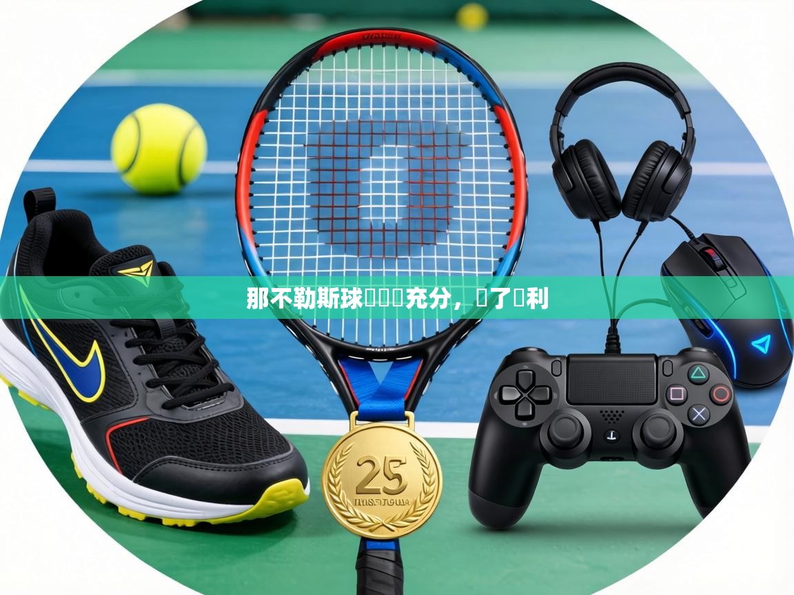 那不勒斯球員準備充分，為了勝利  第1张